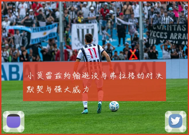 小莫雷兹约翰逊谈与弗拉格的对决默契与强大威力