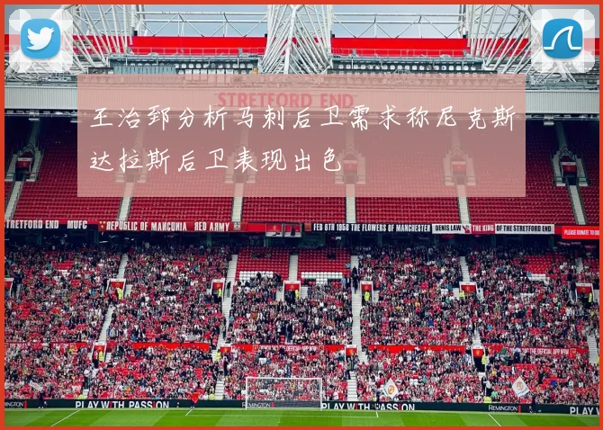 王治郅分析马刺后卫需求称尼克斯达拉斯后卫表现出色
